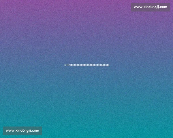 NBA季后赛湖人对阵掘金视频直播巅峰对决全程看点解析实时追踪