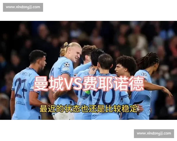 费耶诺德对阵曼城比赛前瞻与战术博弈深度解析关键球员走势与胜负走向