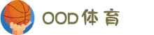 OD体育-OD·体育(OD SPORTS) - 一站式综合体育内容服务,懂体育更懂你